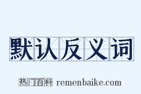 默认反义词是什么意思的图片